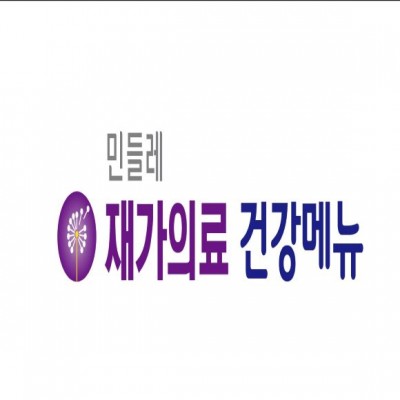 민들레 건강교육_맞춤형건강교실