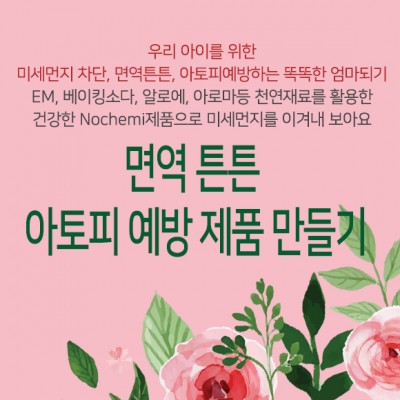 (교육)면역 튼튼 아토피 예방 제품 만들기