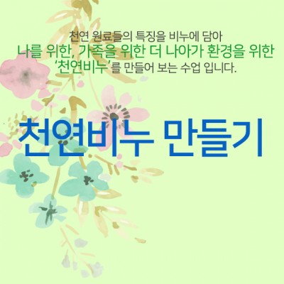 (교육)천연비누 만들기