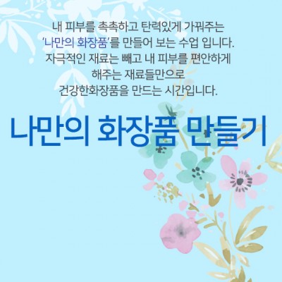 (교육)화장품 만들기