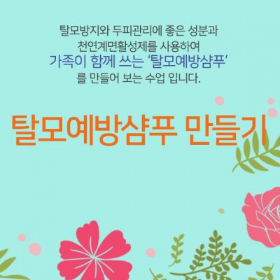 (교육)탈모예방샴푸 만들기