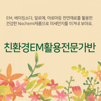 (교육)친환경 EM활용하기(전문가반)