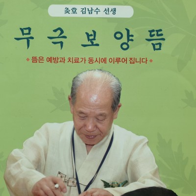 무극보양뜸