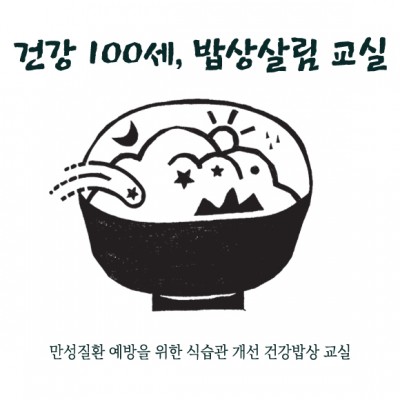 건강 100세, 밥상살림 교실