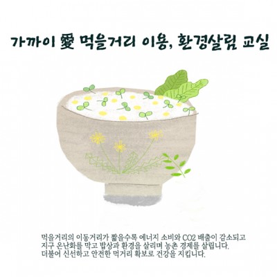 가까이愛 먹을거리 이용, 환경살림 교실