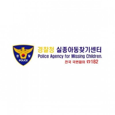 경찰청 실종아동찾기센터