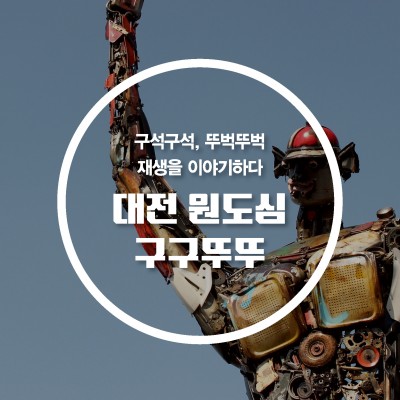 [대전힐링여행] 대전 원도심 구구뚜뚜(일정 협의 가능)