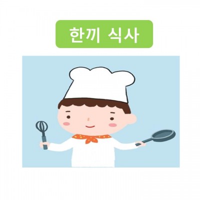 한끼 식사