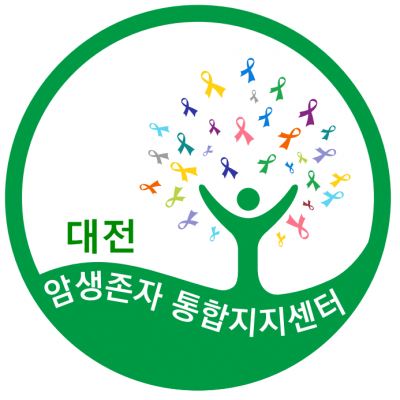 충남대학교병원 대전 암생존자통합지지센터